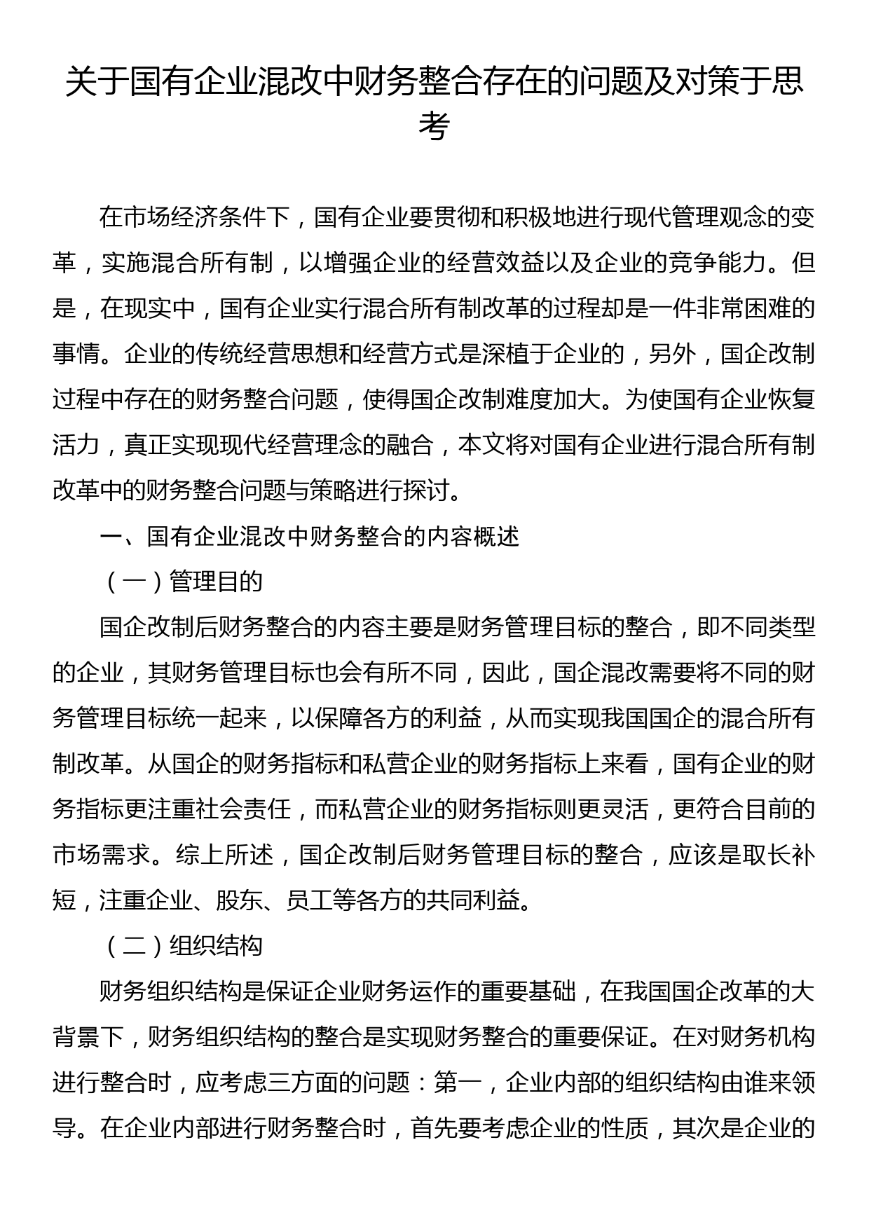 关于国有企业混改中财务整合存在的问题及对策于思考_第1页