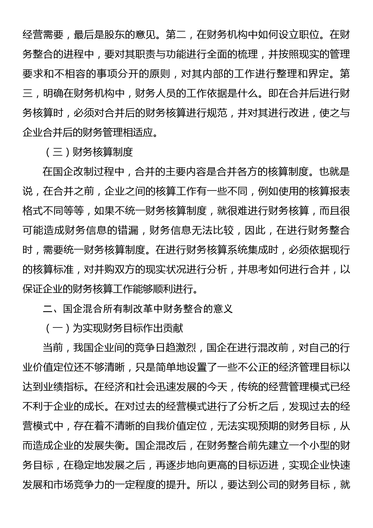 关于国有企业混改中财务整合存在的问题及对策于思考_第2页