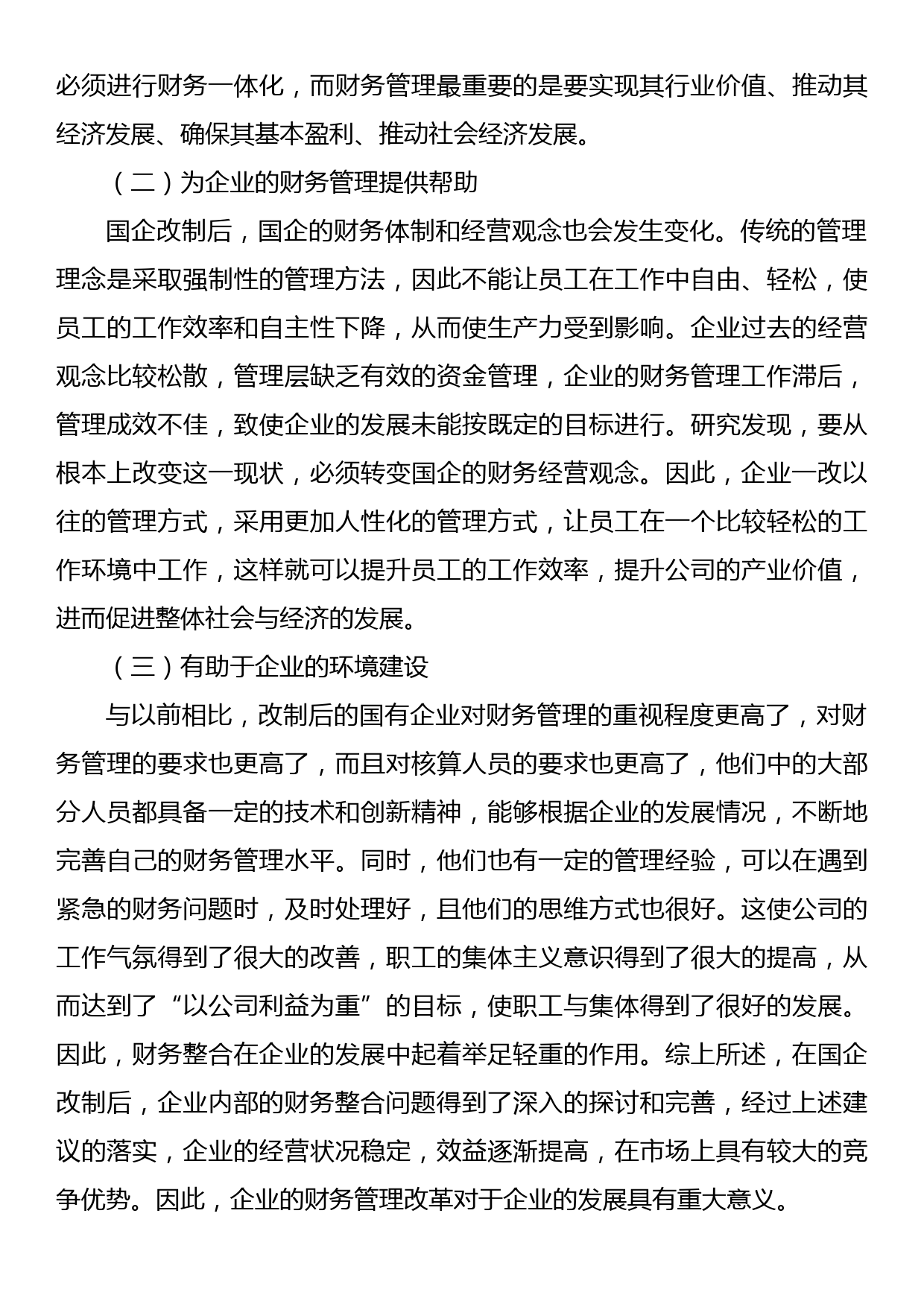 关于国有企业混改中财务整合存在的问题及对策于思考_第3页