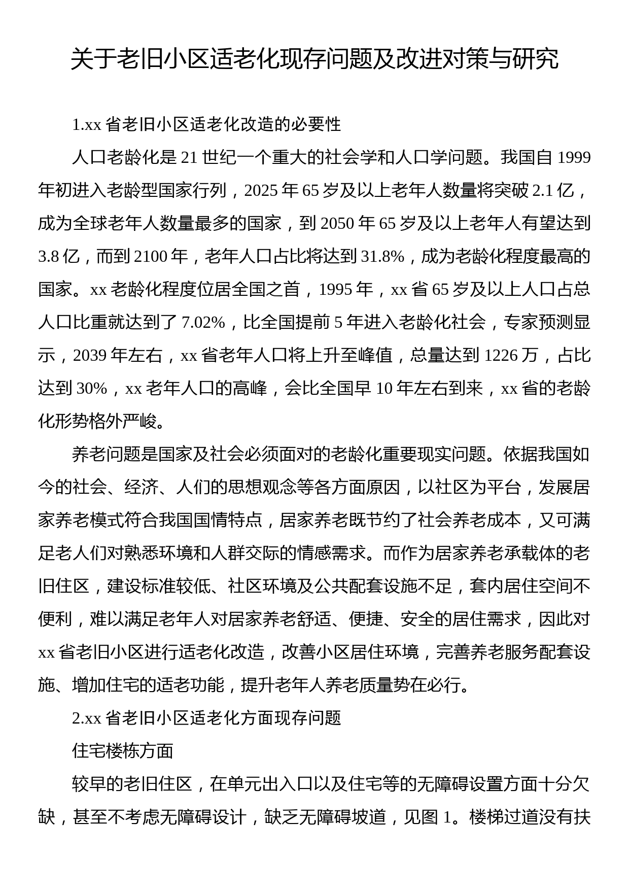 关于老旧小区适老化现存问题及改进对策与研究_第1页