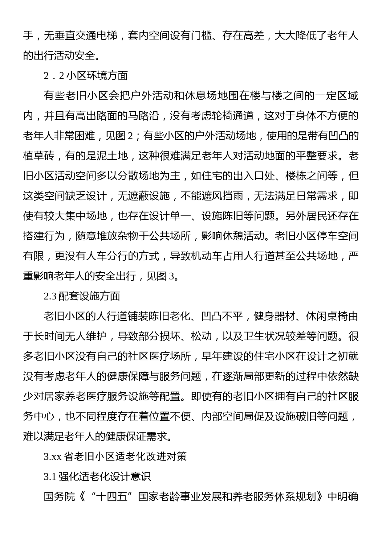 关于老旧小区适老化现存问题及改进对策与研究_第2页