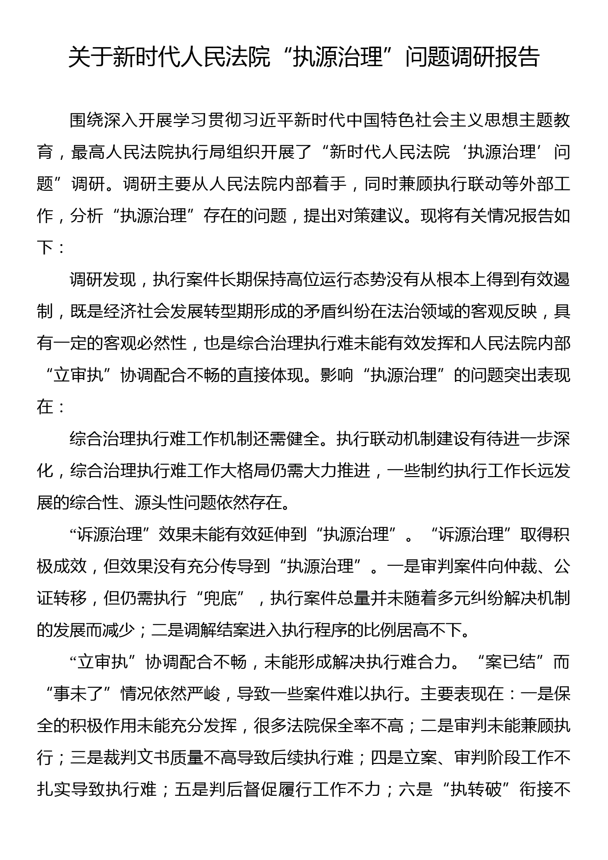 关于新时代人民法院“执源治理”问题调研报告_第1页