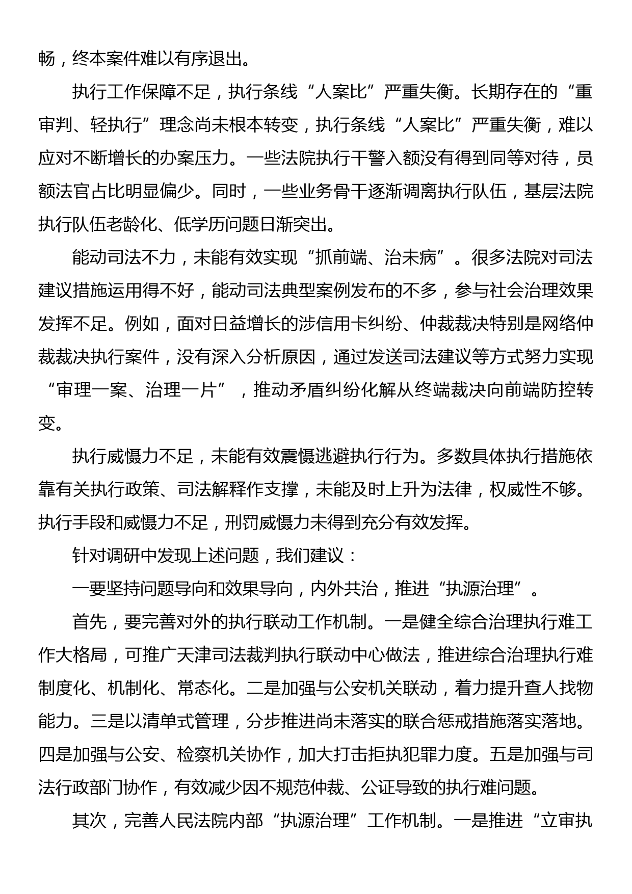 关于新时代人民法院“执源治理”问题调研报告_第2页