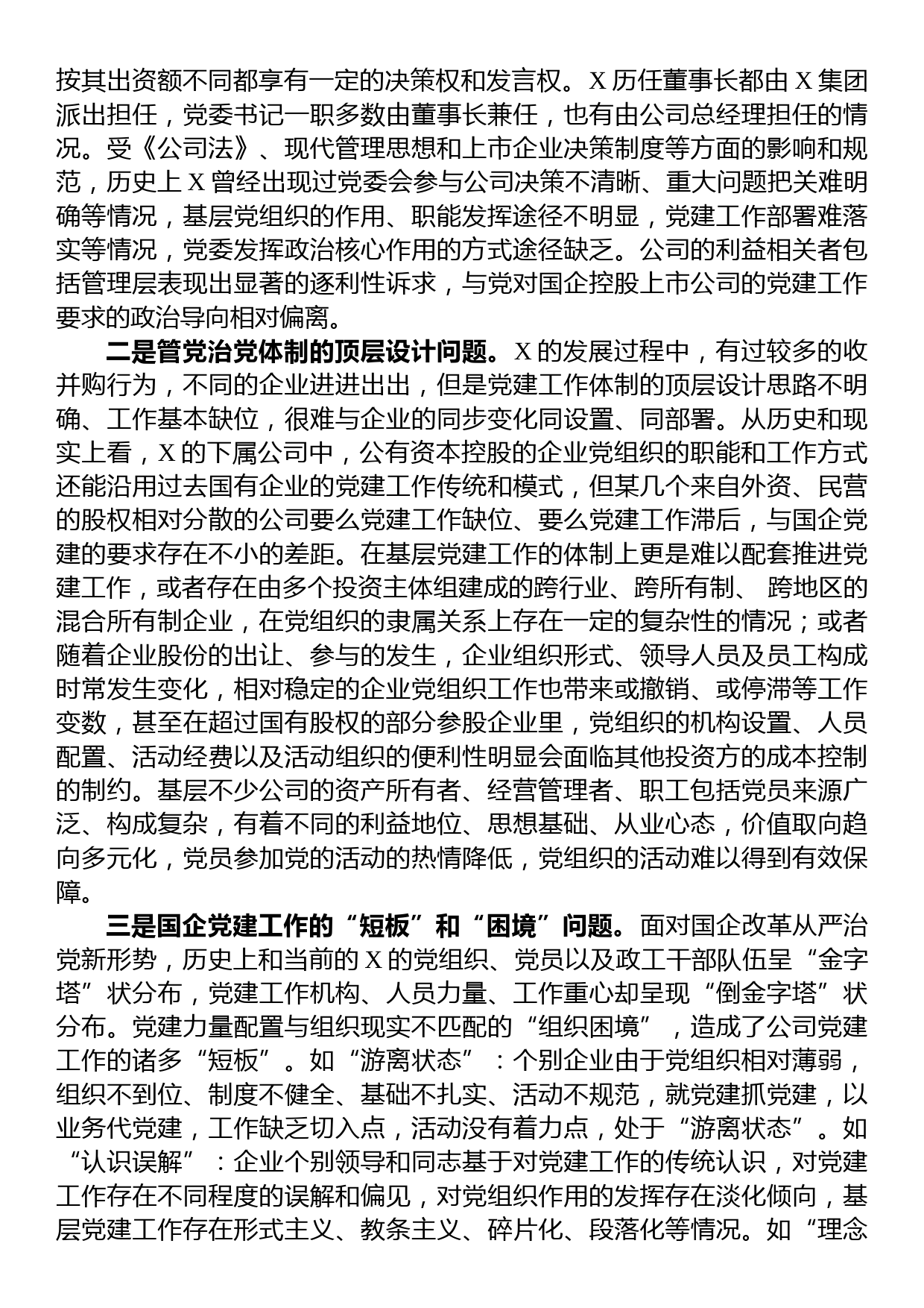 国有上市混合所有制企业党建工作案例研究_第3页