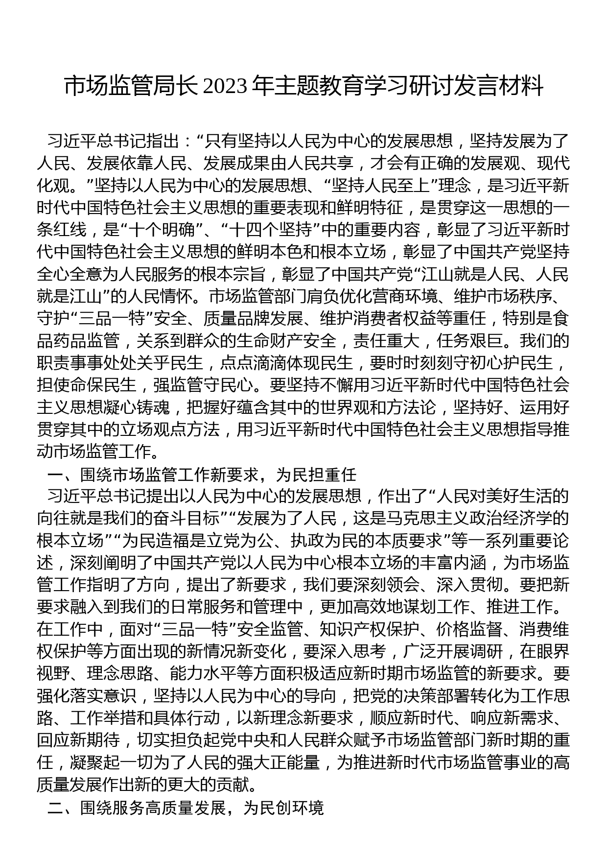 市场监管局长2023年主题教育学习研讨发言材料_第1页