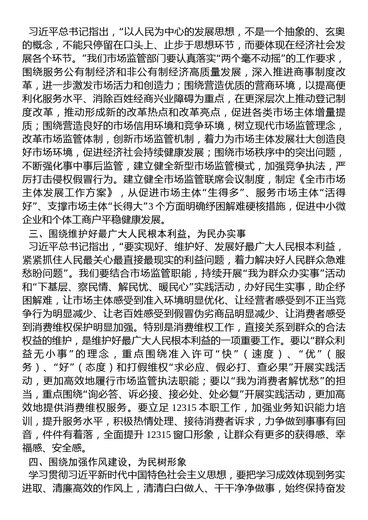 市场监管局长2023年主题教育学习研讨发言材料_第2页