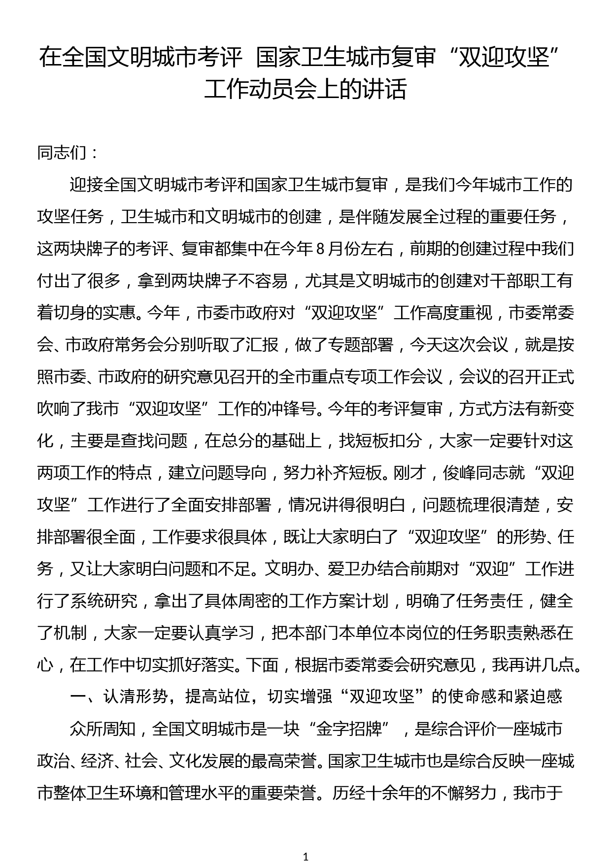 在全国文明城市考评  国家卫生城市复审“双迎攻坚”工作动员会上的讲话稿_第1页