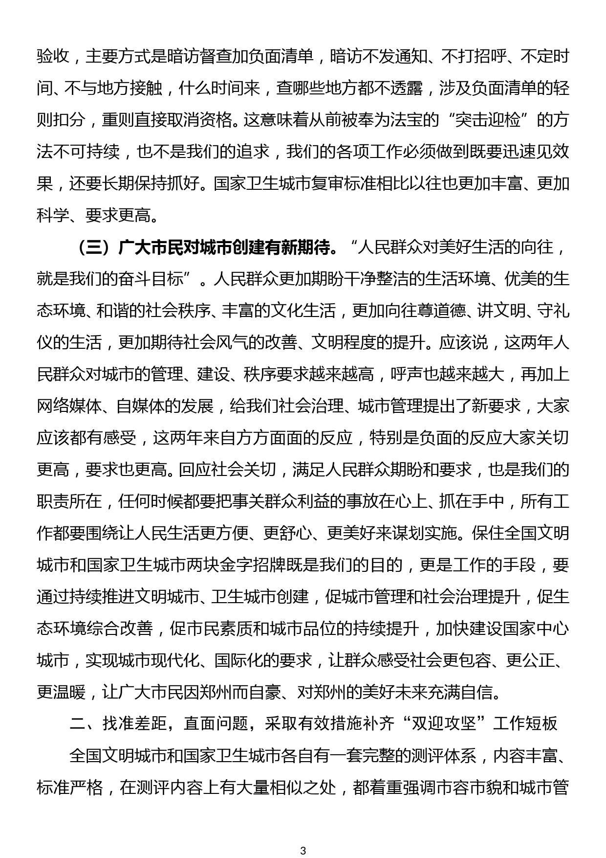 在全国文明城市考评  国家卫生城市复审“双迎攻坚”工作动员会上的讲话稿_第3页