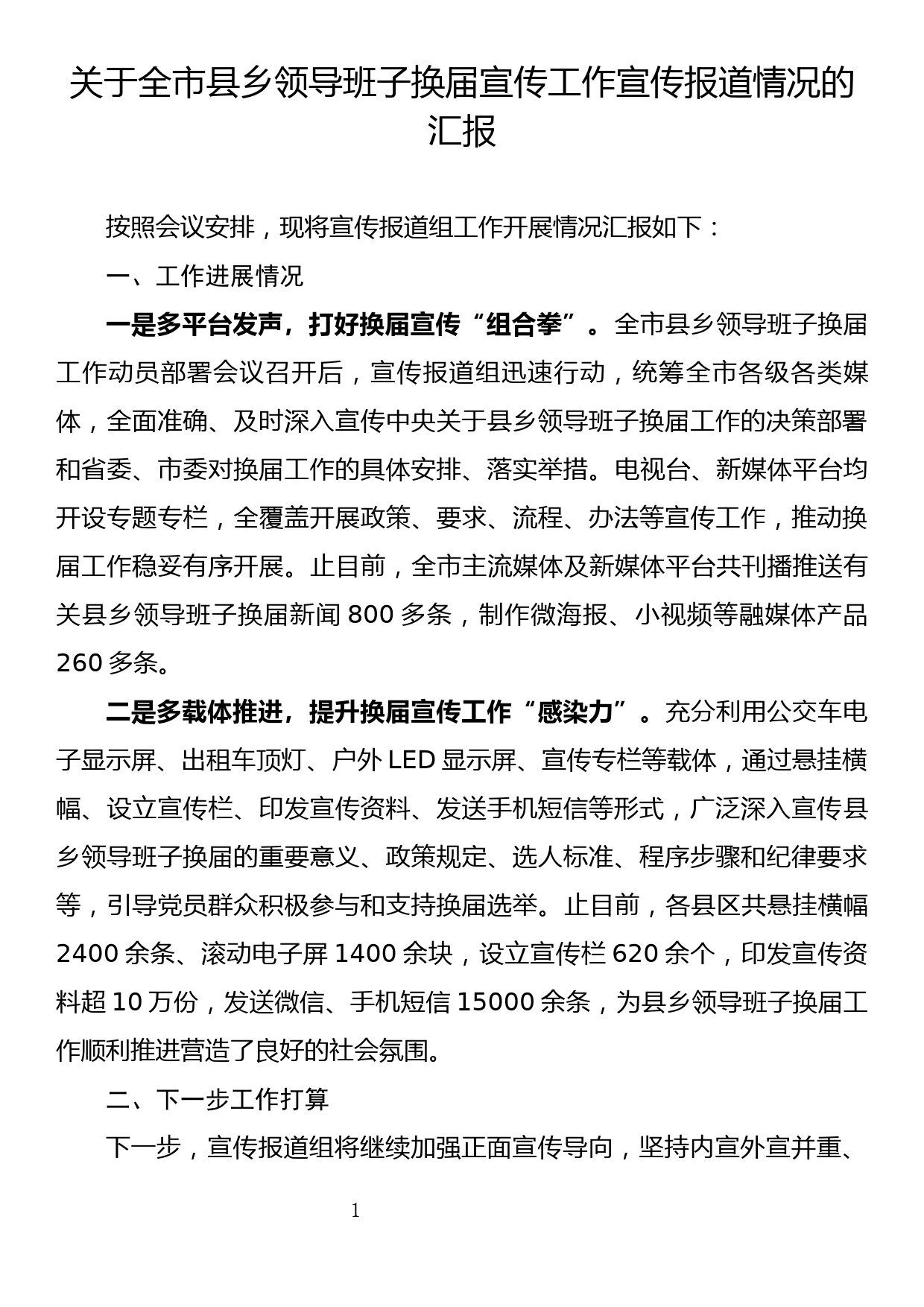 关于全市县乡领导班子换届宣传工作宣传报道情况的汇报_第1页