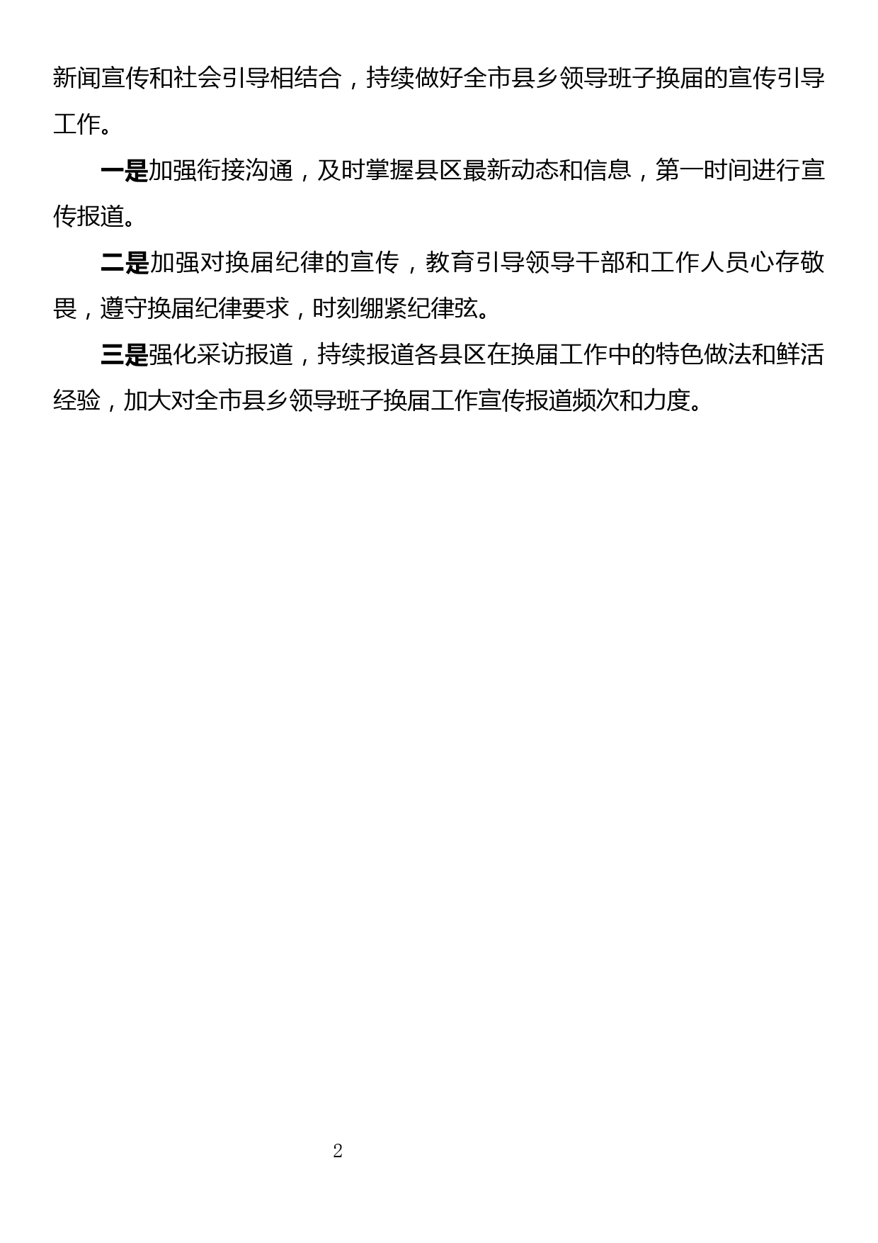 关于全市县乡领导班子换届宣传工作宣传报道情况的汇报_第2页