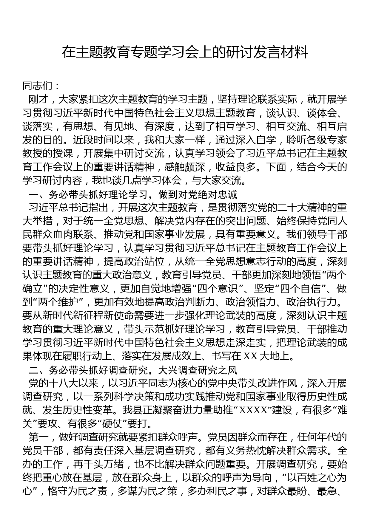 在主题教育专题学习会上的研讨发言材料_第1页