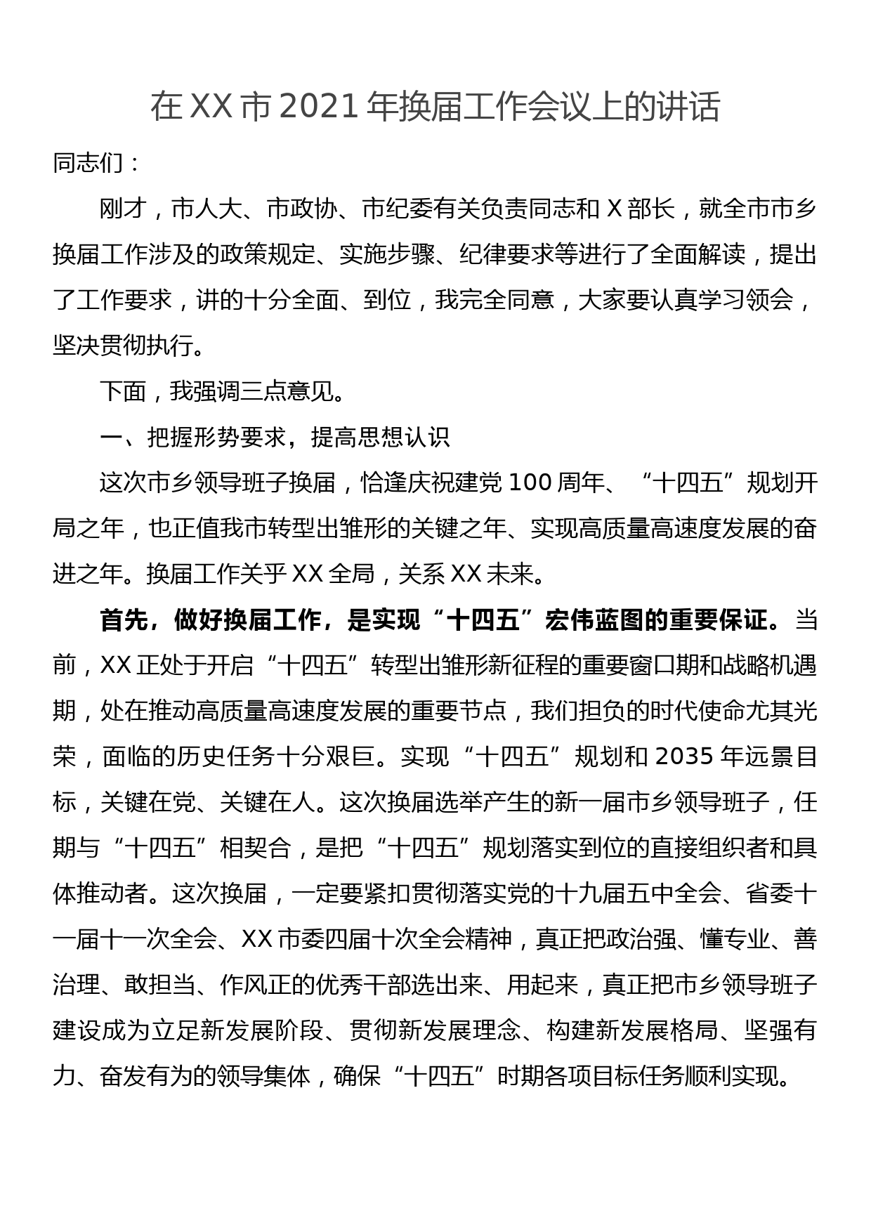 在XX市2021年换届工作会议上的讲话_第1页