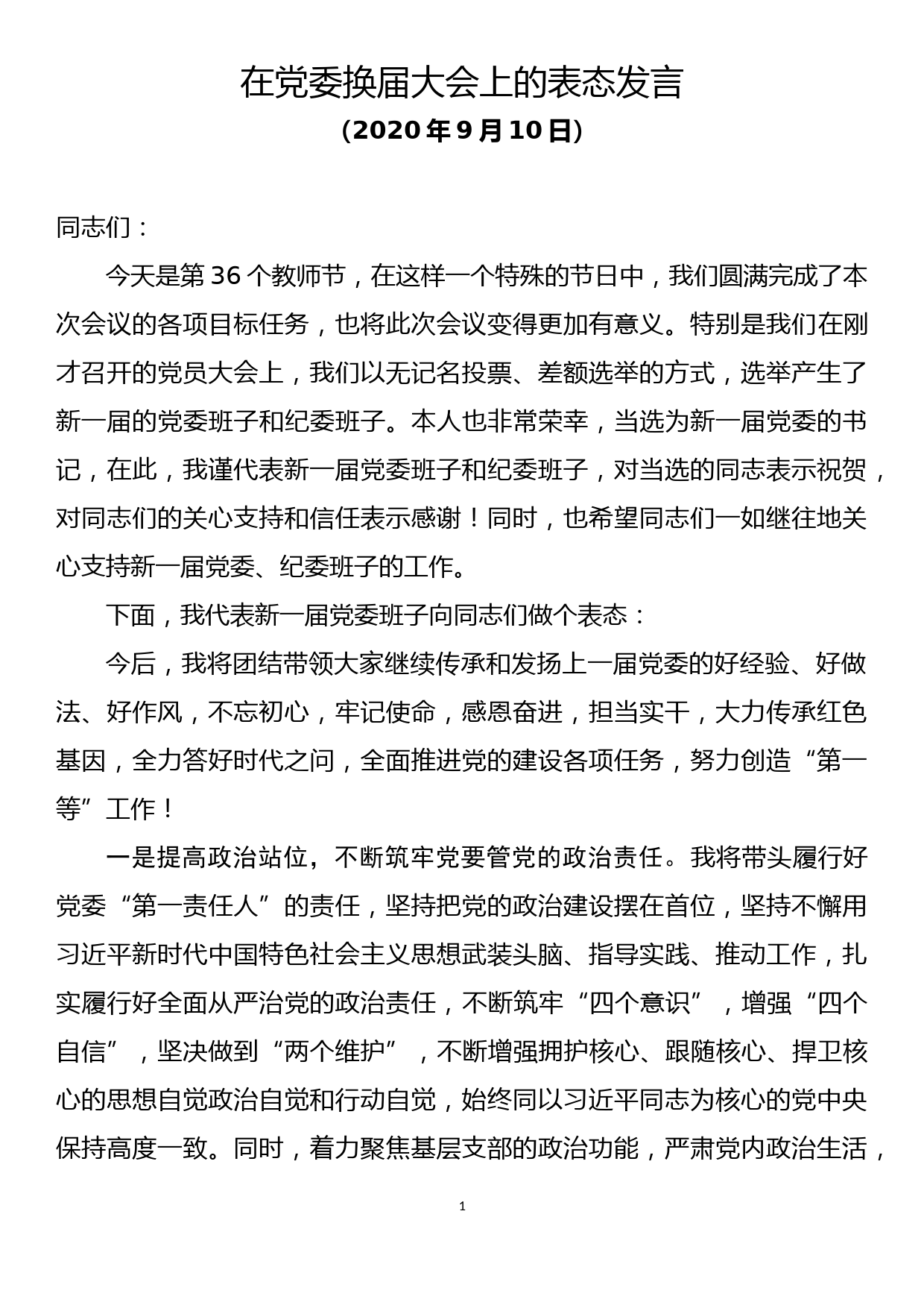 在党委换届大会上的表态发言_第1页