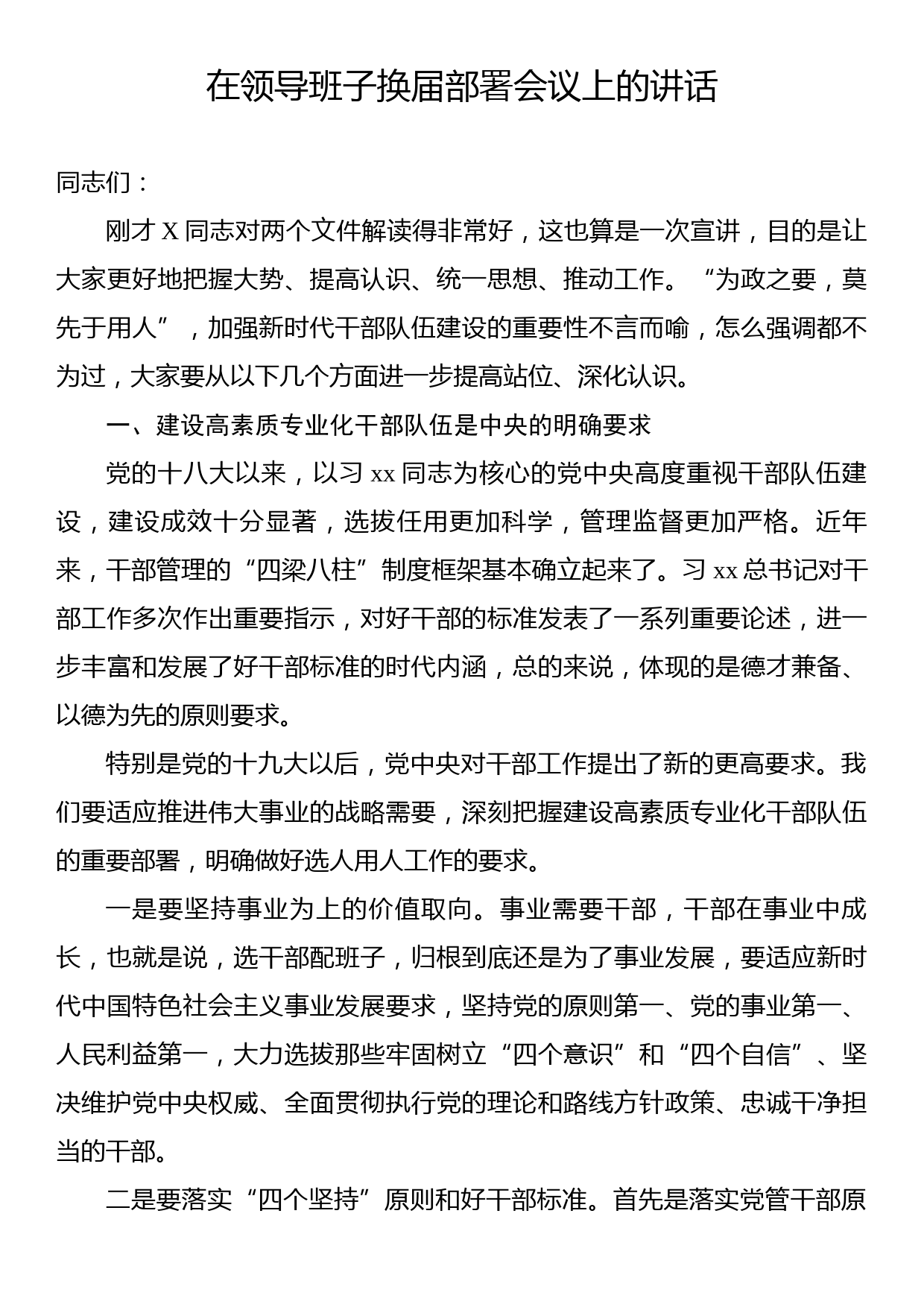 在领导班子换届部署会议上的讲话_第1页