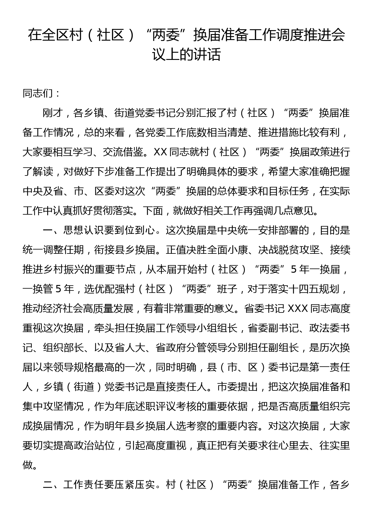 在全区村社区两委换届准备工作调度推进会议上的讲话_第1页