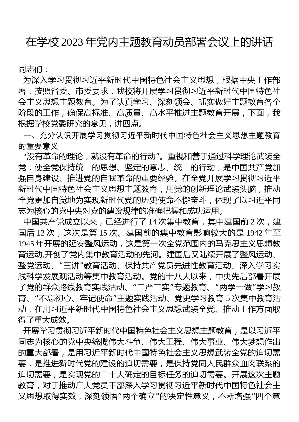 在学校2023年党内主题教育动员部署会议上的讲话_第1页