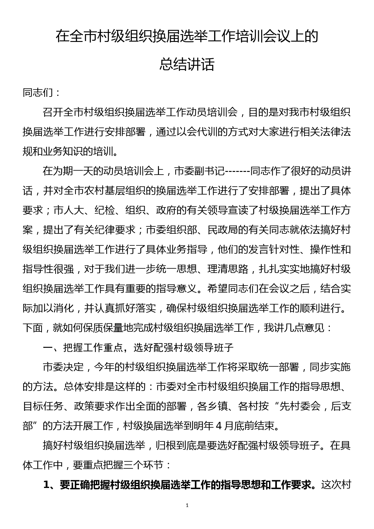 在全市村级组织换届选举工作培训会议上的总结讲话_第1页