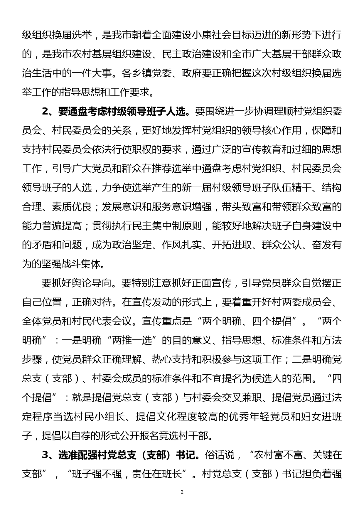 在全市村级组织换届选举工作培训会议上的总结讲话_第2页