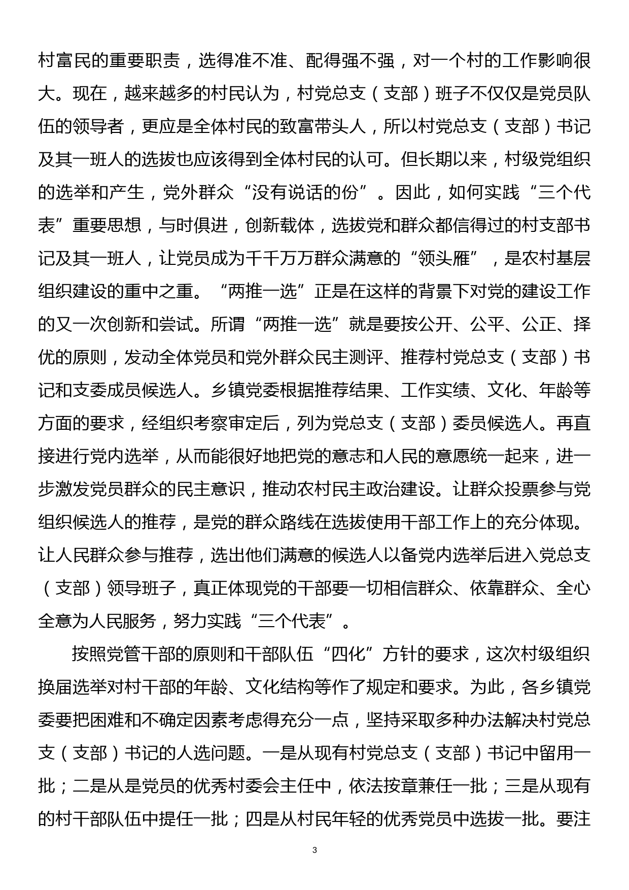 在全市村级组织换届选举工作培训会议上的总结讲话_第3页