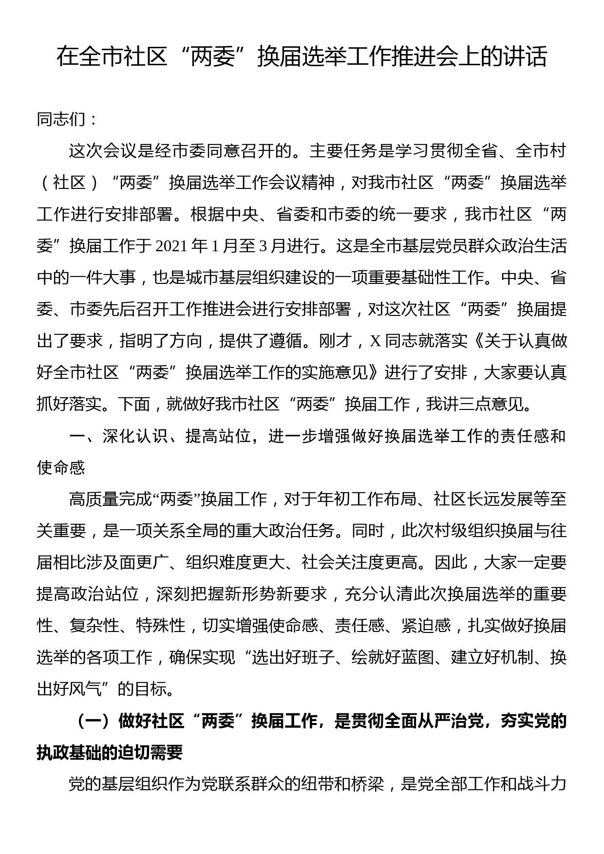 在全市社区“两委”换届选举工作推进会上的讲话_第1页