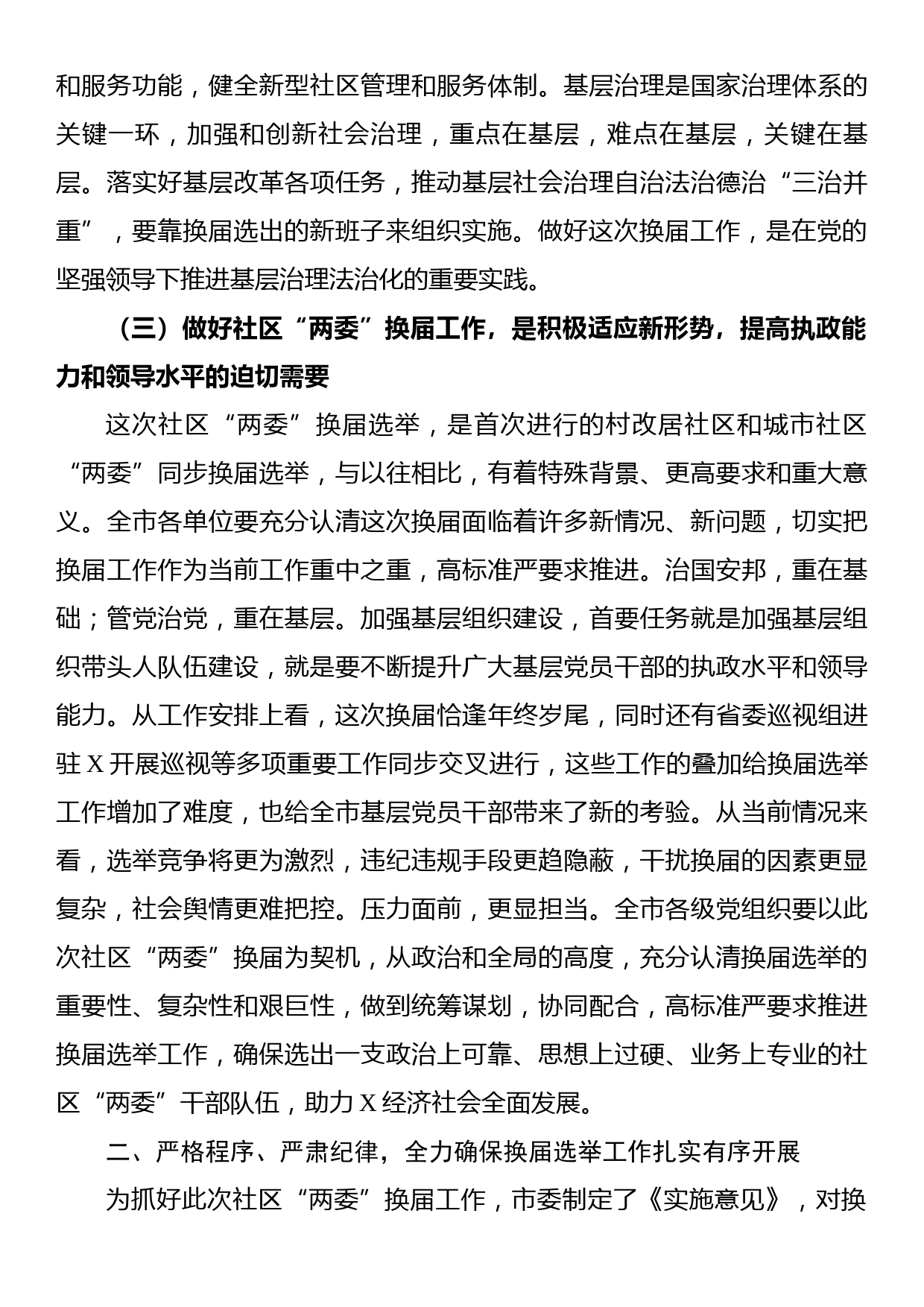 在全市社区“两委”换届选举工作推进会上的讲话_第3页