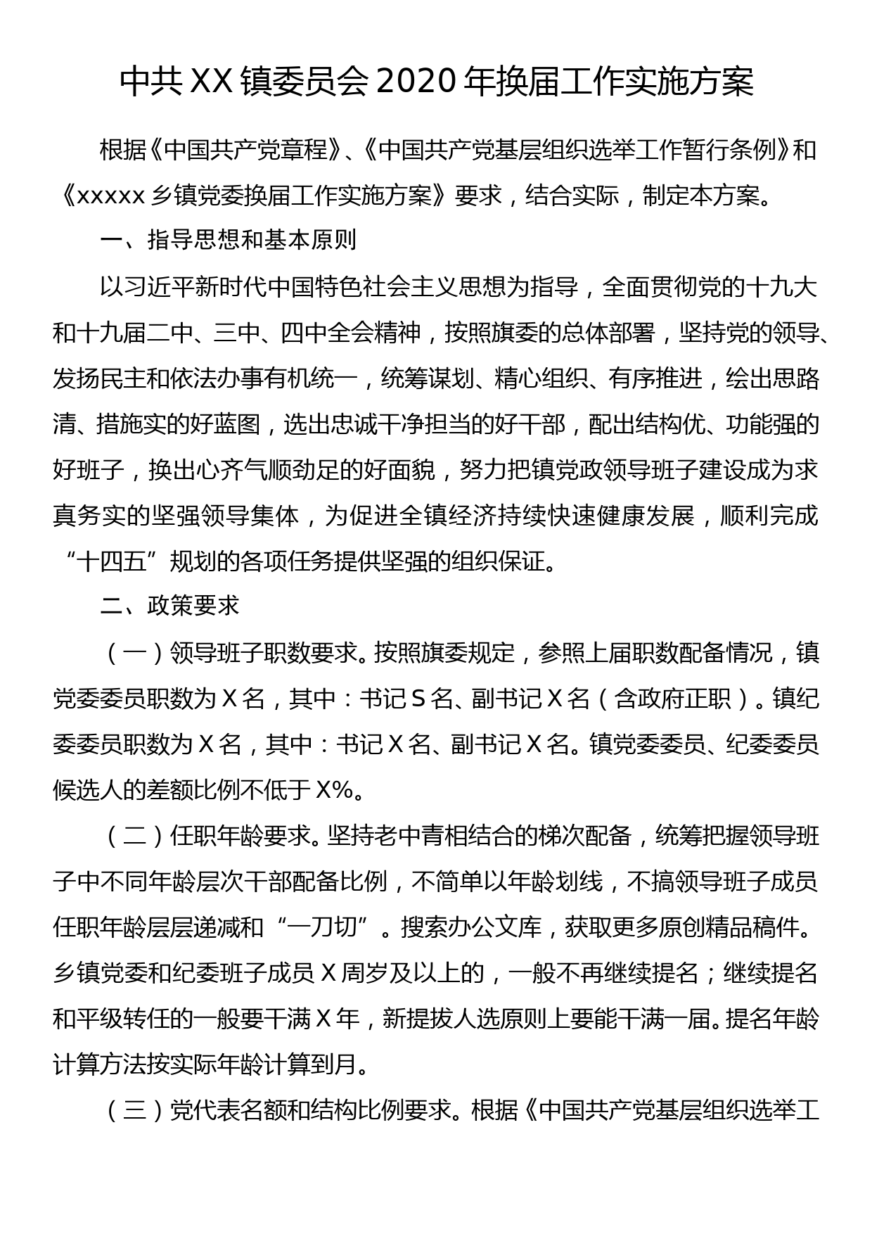 【20041409】中共XX镇委员会2020年换届工作实施方案_第1页