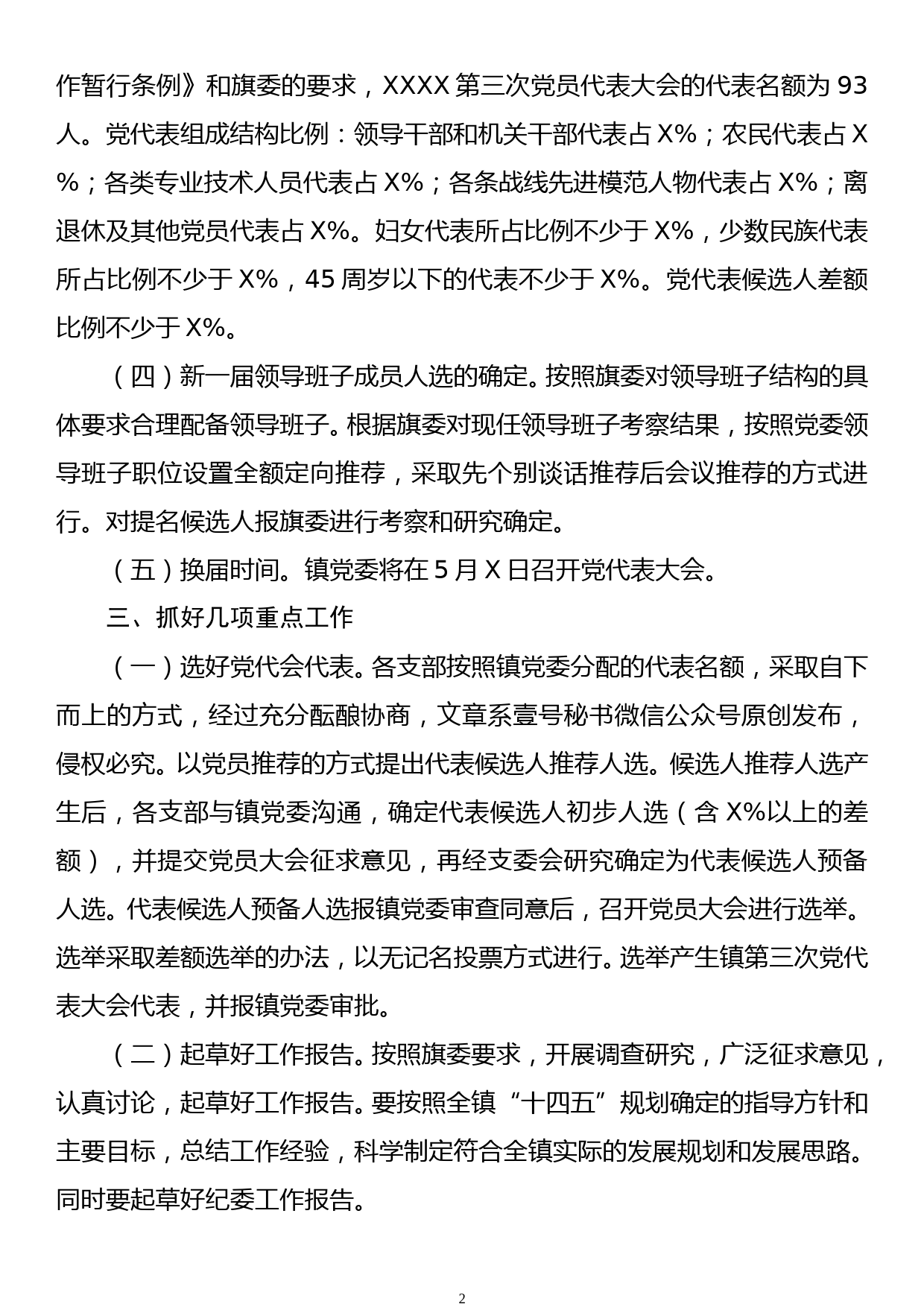 【20041409】中共XX镇委员会2020年换届工作实施方案_第2页