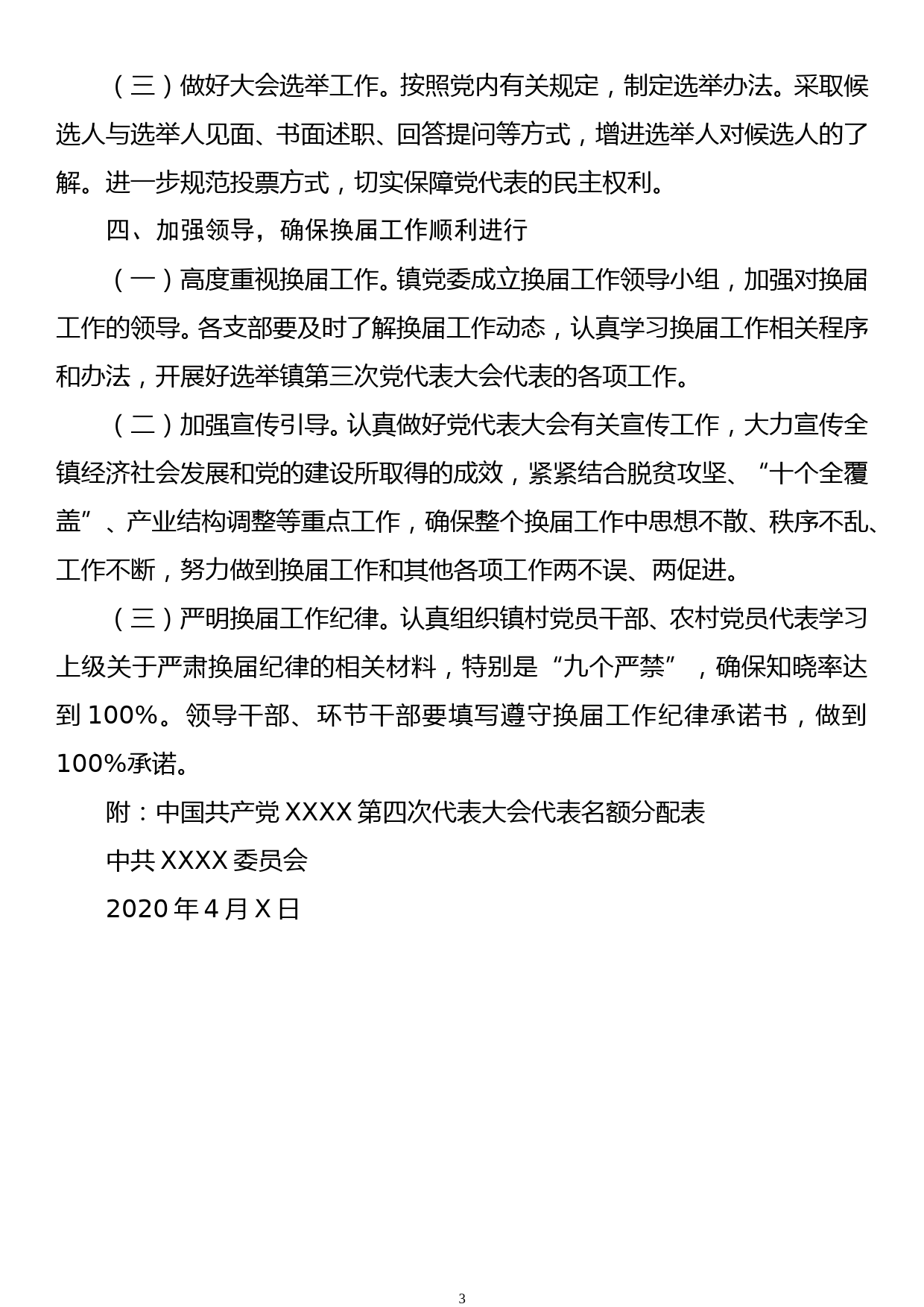 【20041409】中共XX镇委员会2020年换届工作实施方案_第3页