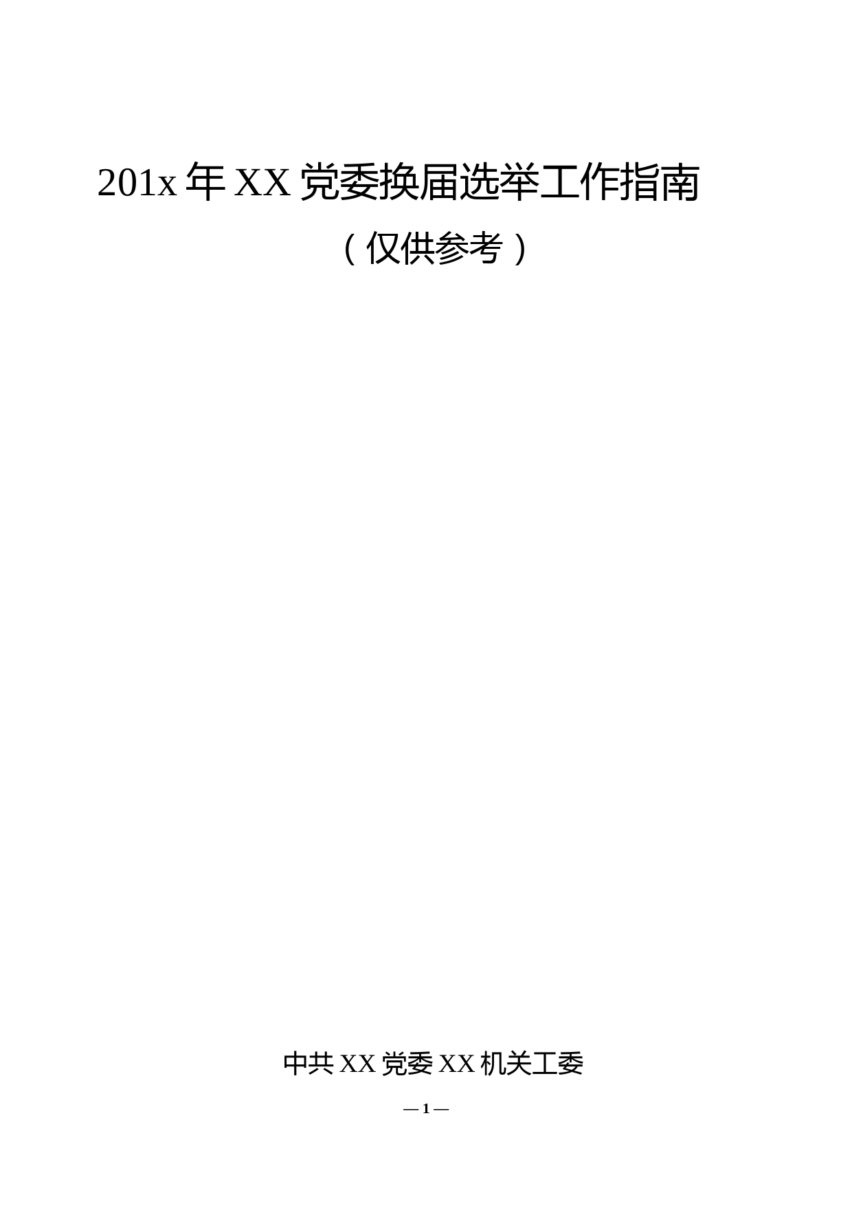 【20062903】党委换届选举工作全套资料（含所有文本样式）_第1页