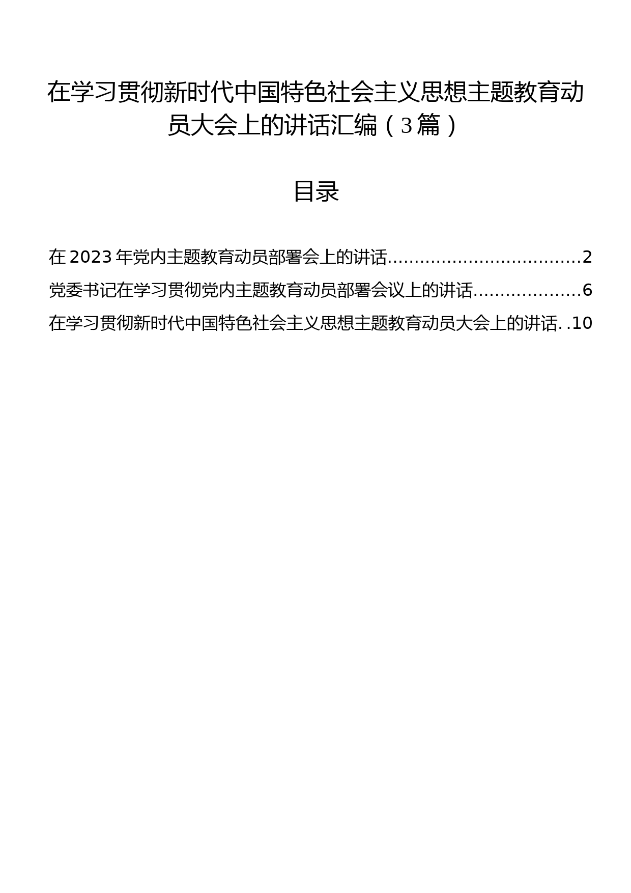 在学习贯彻主题教育动员大会上的讲话汇编（3篇）_第1页