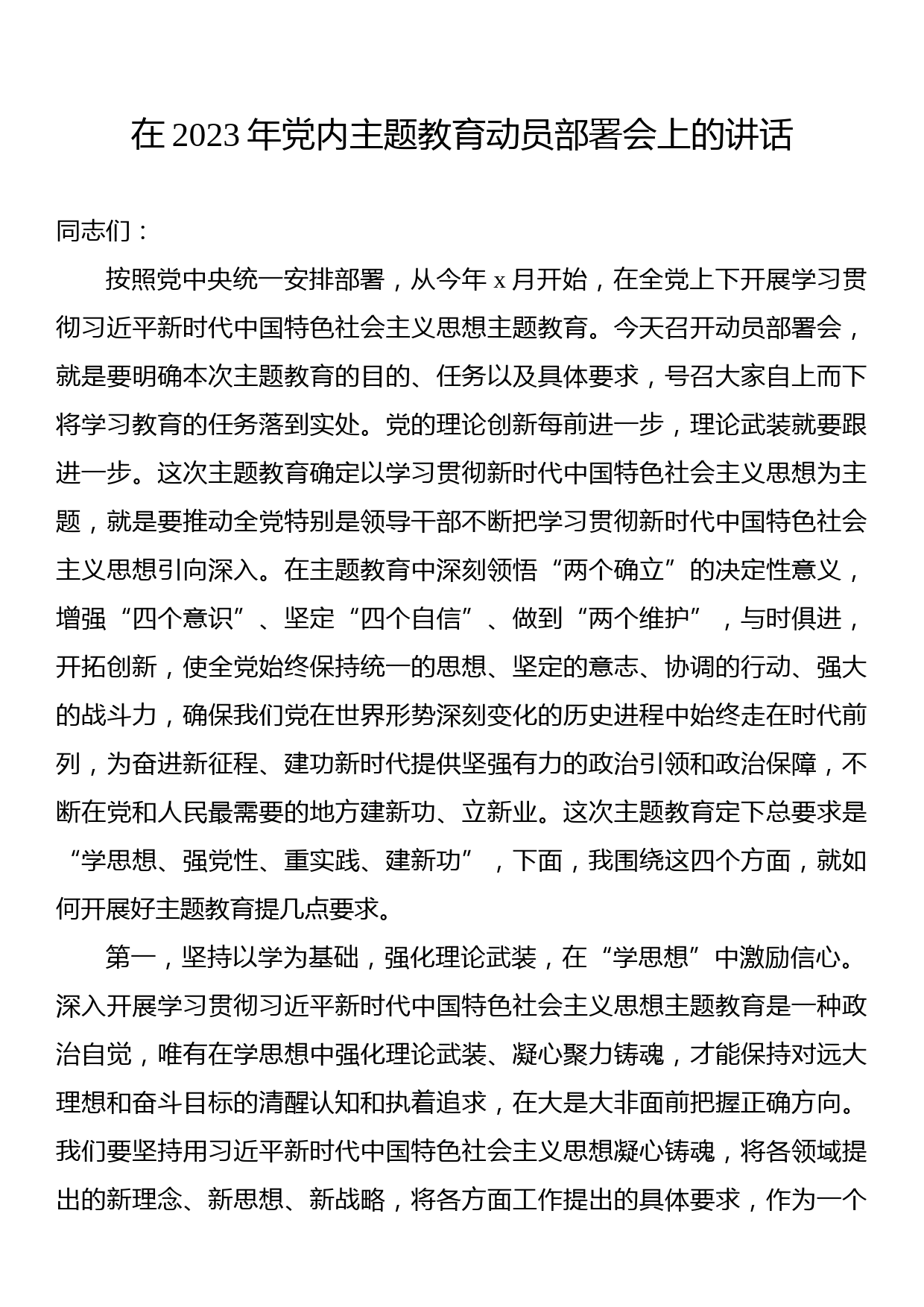 在学习贯彻主题教育动员大会上的讲话汇编（3篇）_第2页