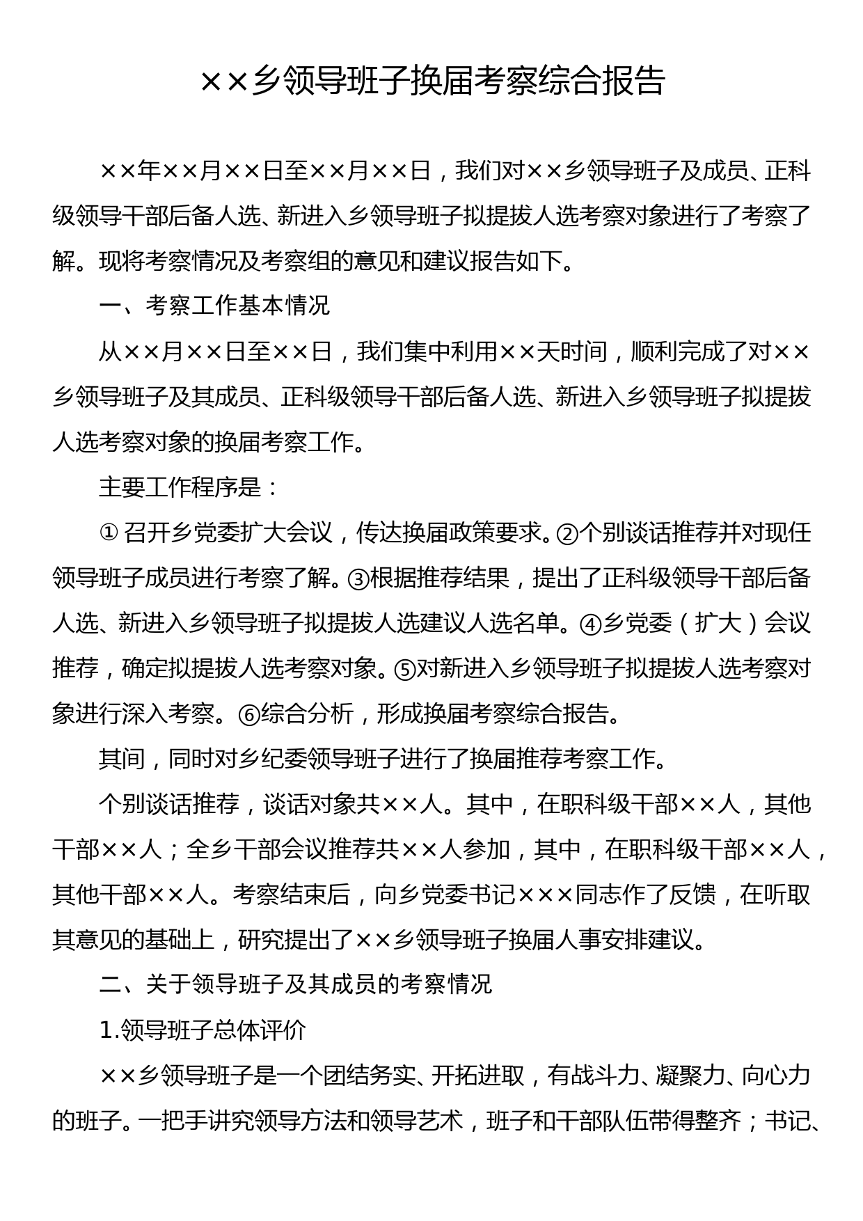 ××乡领导班子换届考察综合报告_第1页