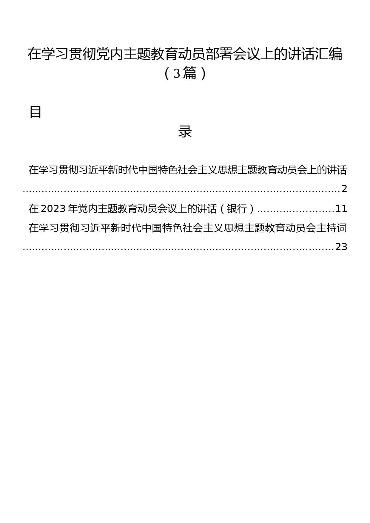 在学习贯彻党内主题教育动员部署会议上的讲话汇编（3篇）_第1页