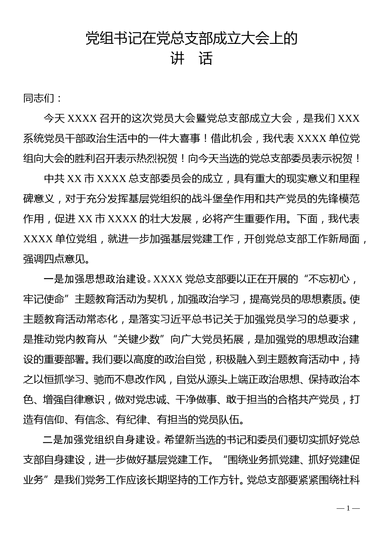 党组书记在党总支部成立大会上的讲话_第1页