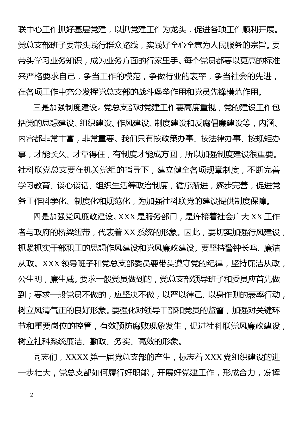 党组书记在党总支部成立大会上的讲话_第2页