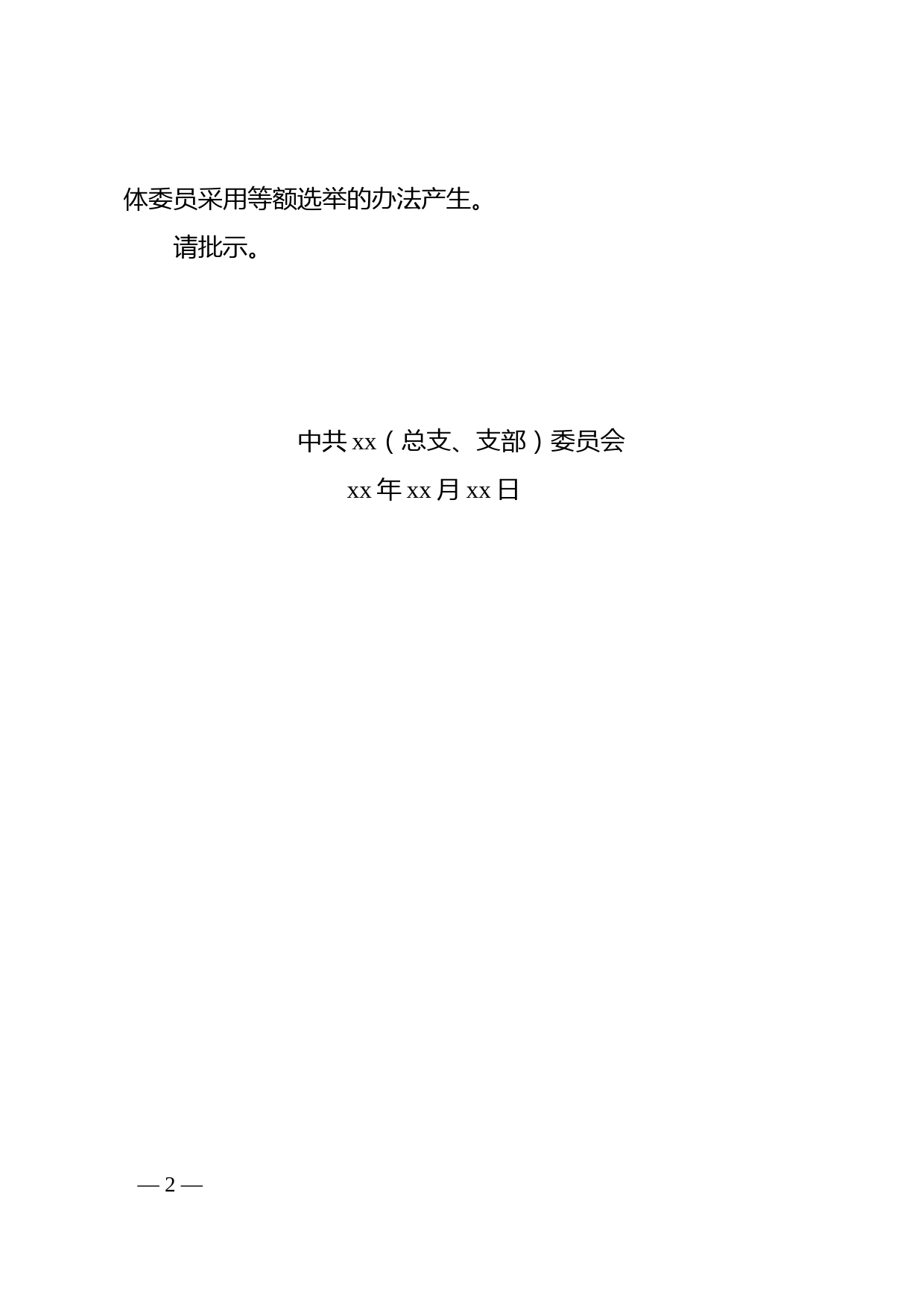 关于召开中共xx市xx(总支、支部)委员会党员大会进行换届选举的请示_第2页