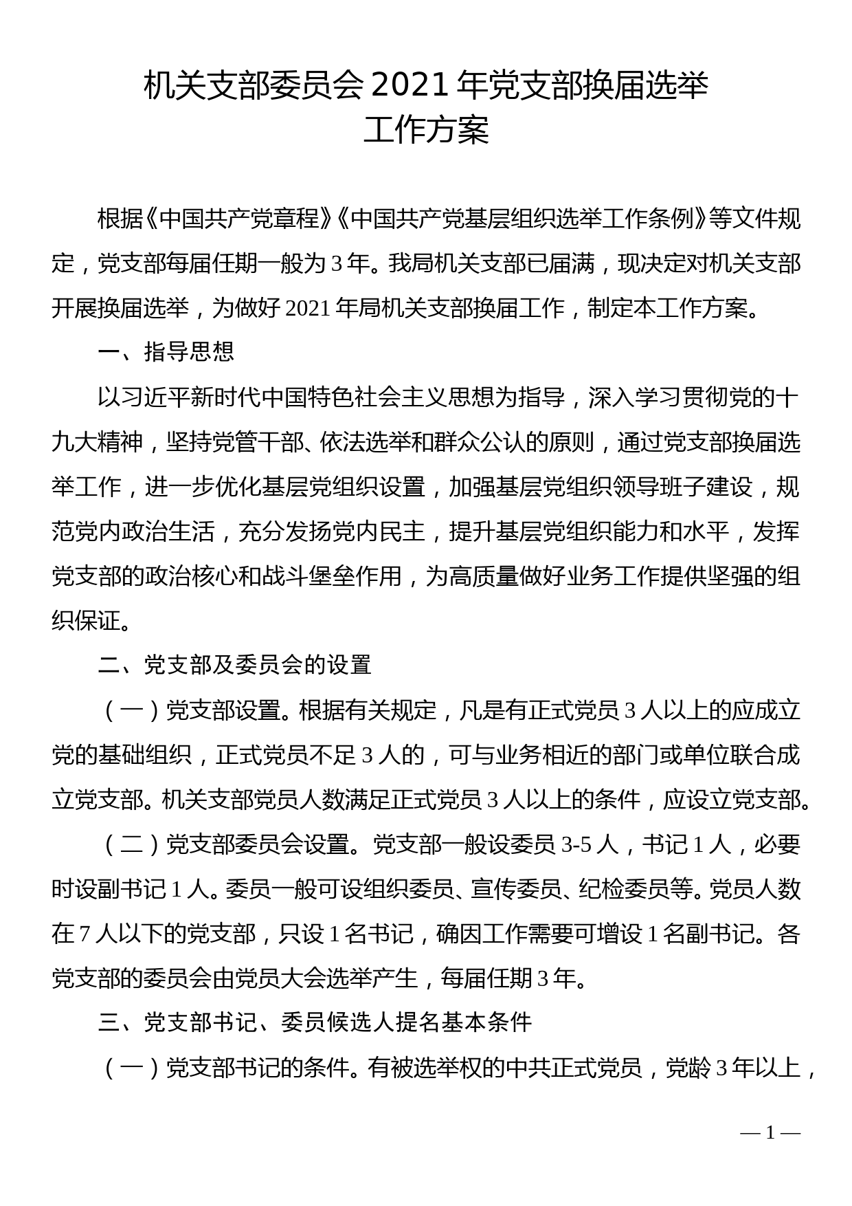 机关支部委员会2021年党支部换届选举工作方案_第1页