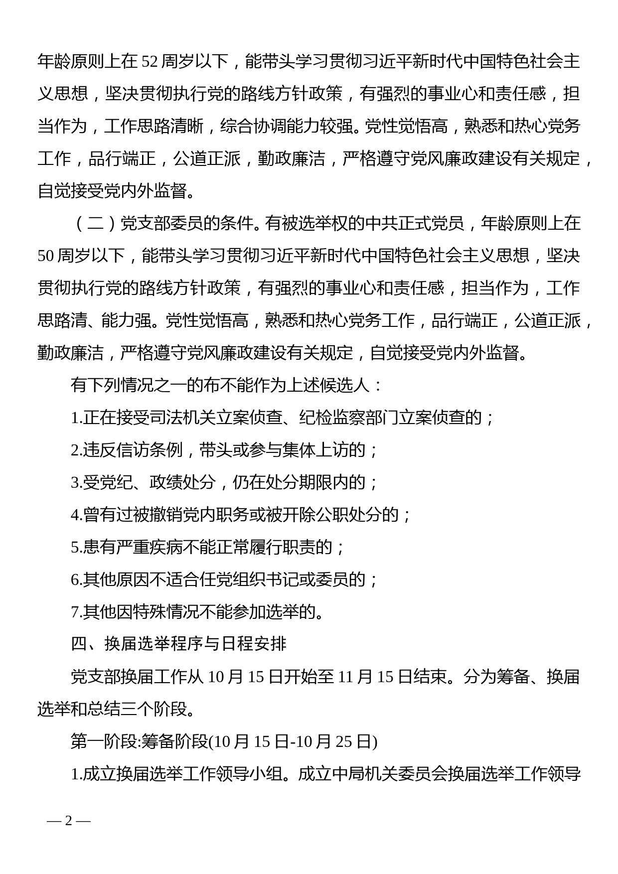 机关支部委员会2021年党支部换届选举工作方案_第2页