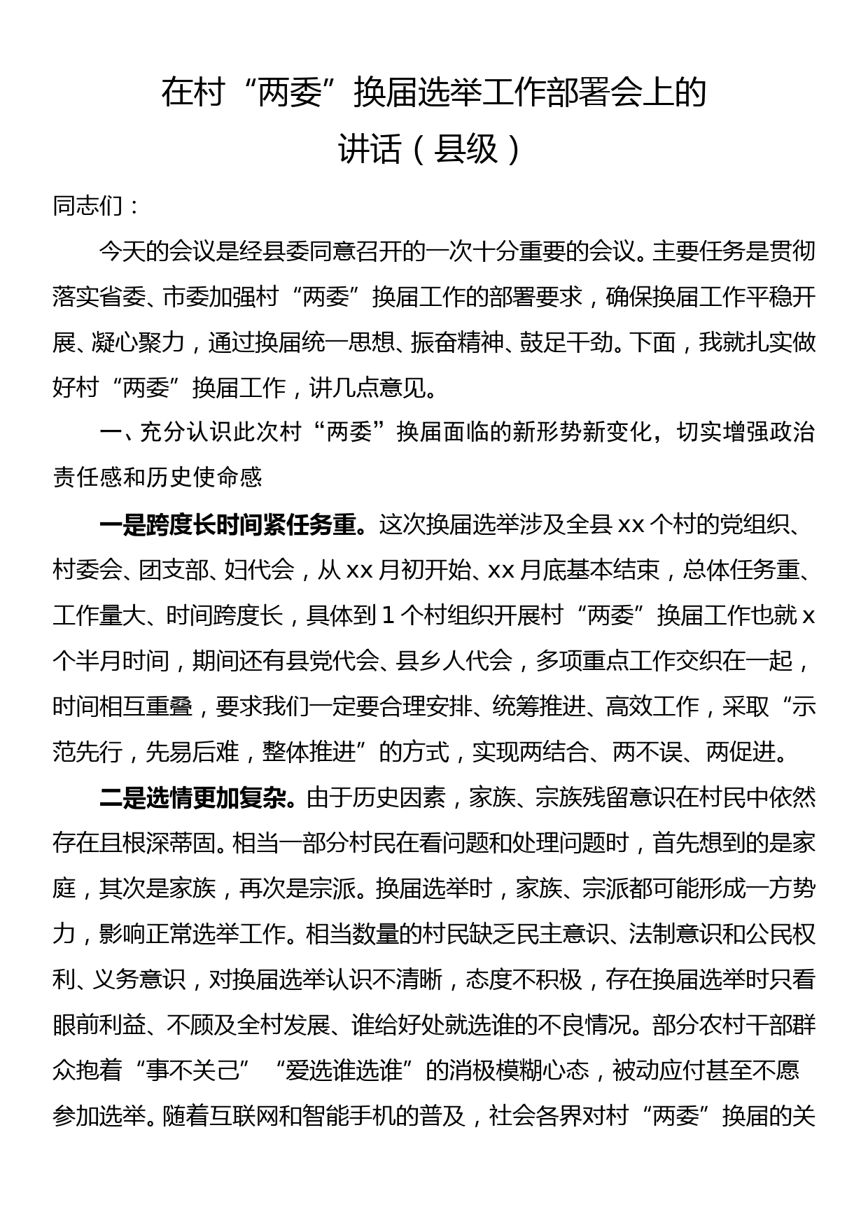 领导讲话在村两委换届选举工作部署会上的讲话县级_第1页