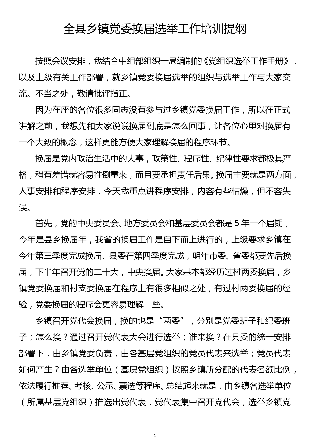 全县乡镇党委换届选举工作培训提纲_第1页