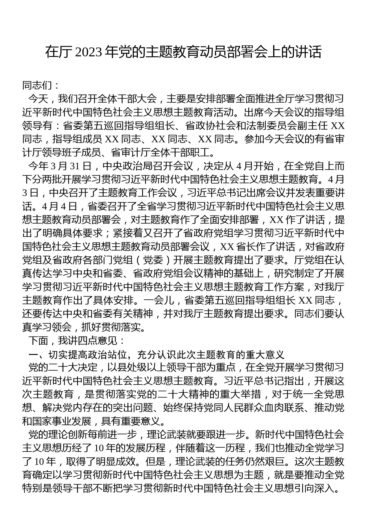 在厅2023年党的主题教育动员部署会上的讲话_第1页