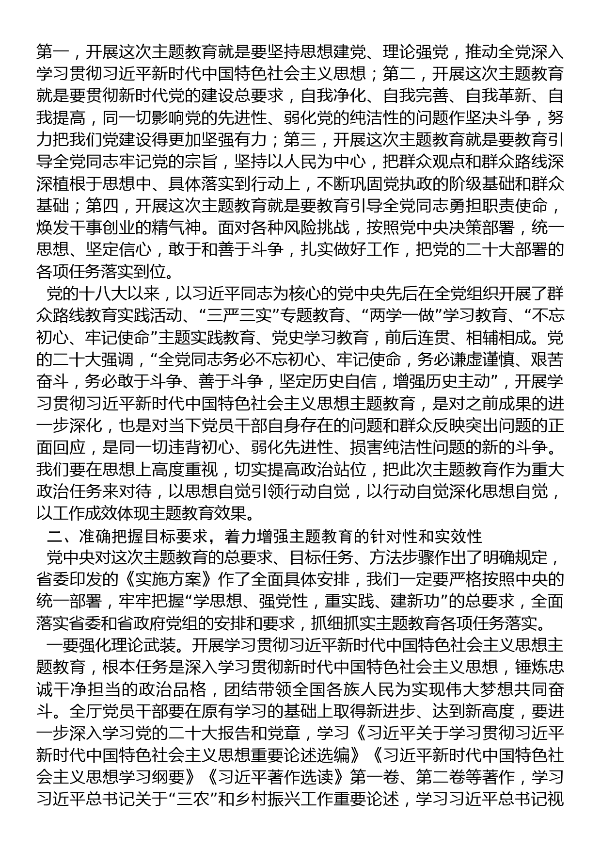 在厅2023年党的主题教育动员部署会上的讲话_第2页