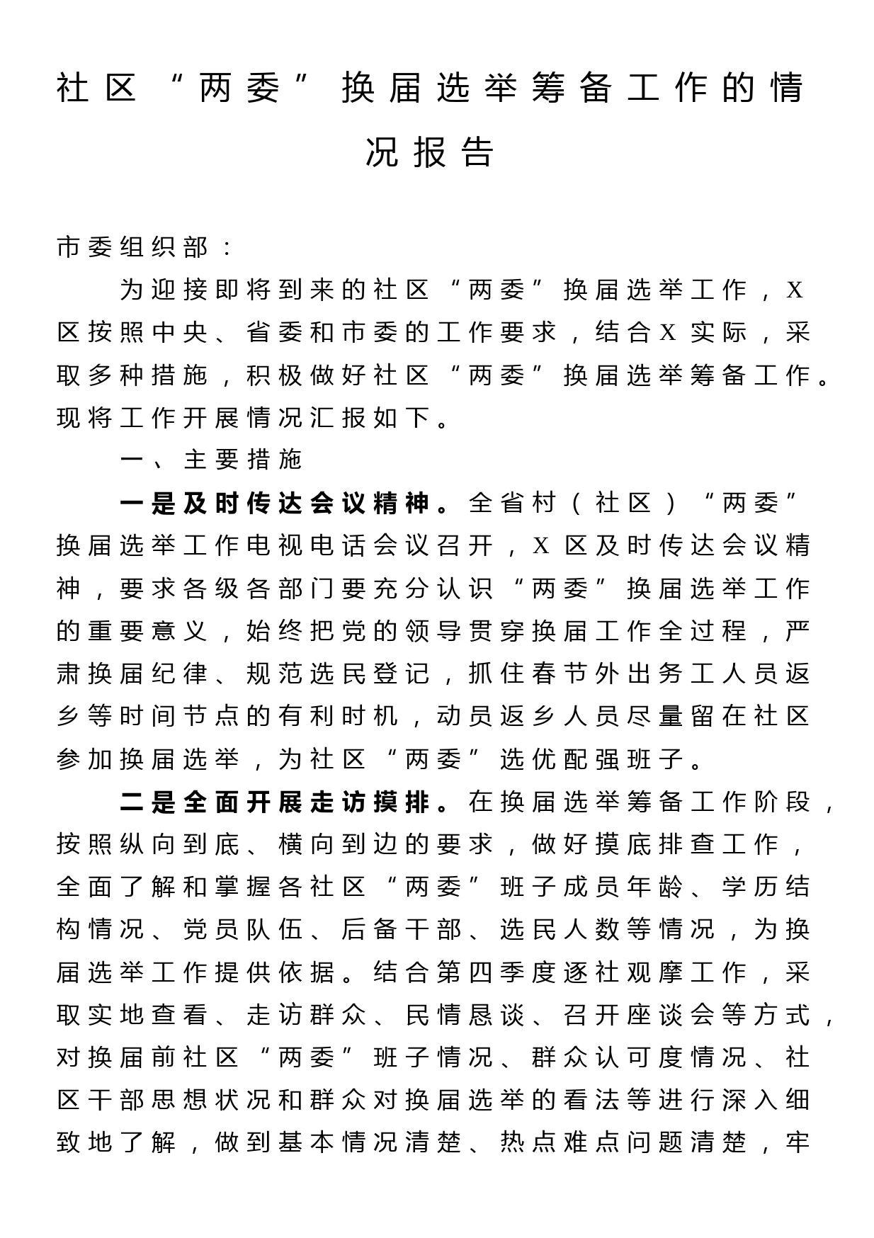 社区两委换届选举筹备工作的情况报告_第1页