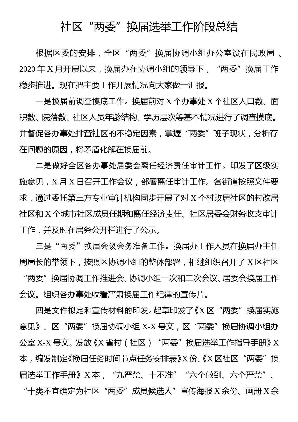 社区两委换届选举工作阶段总结_第1页