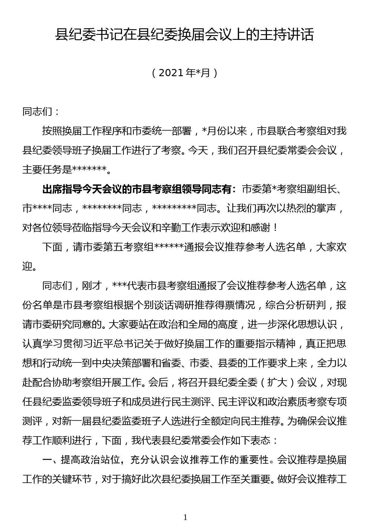 县纪委书记在县纪委换届会议上的主持讲话_第1页