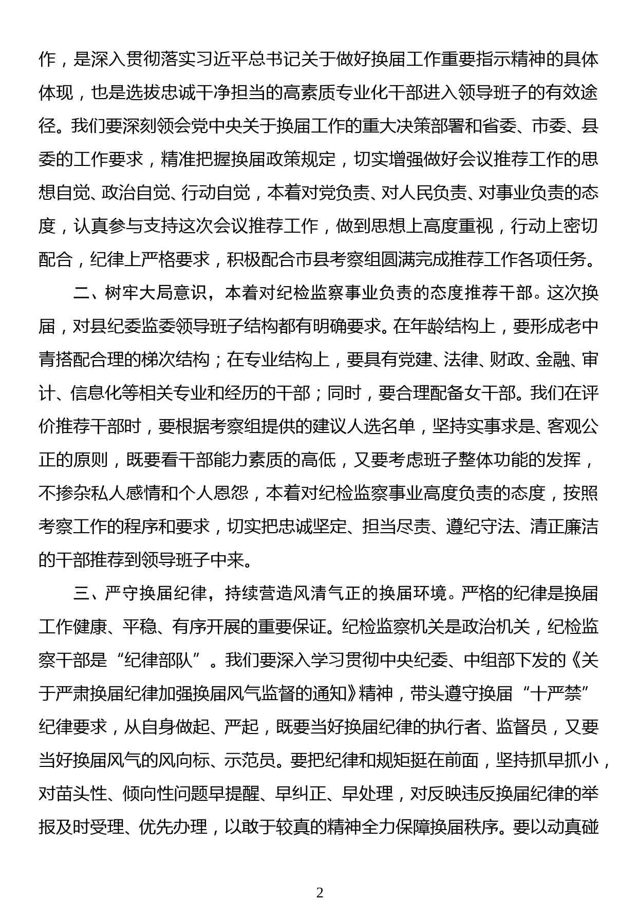 县纪委书记在县纪委换届会议上的主持讲话_第2页