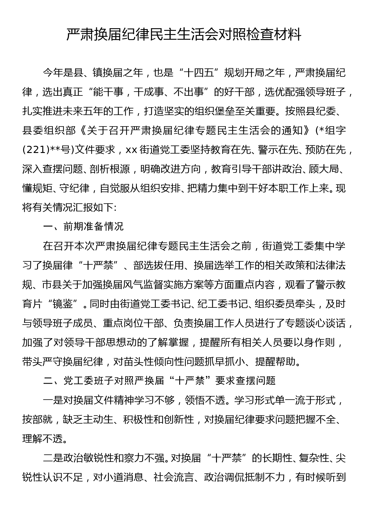 严肃换届纪律民主生活会对照检查材料_第1页