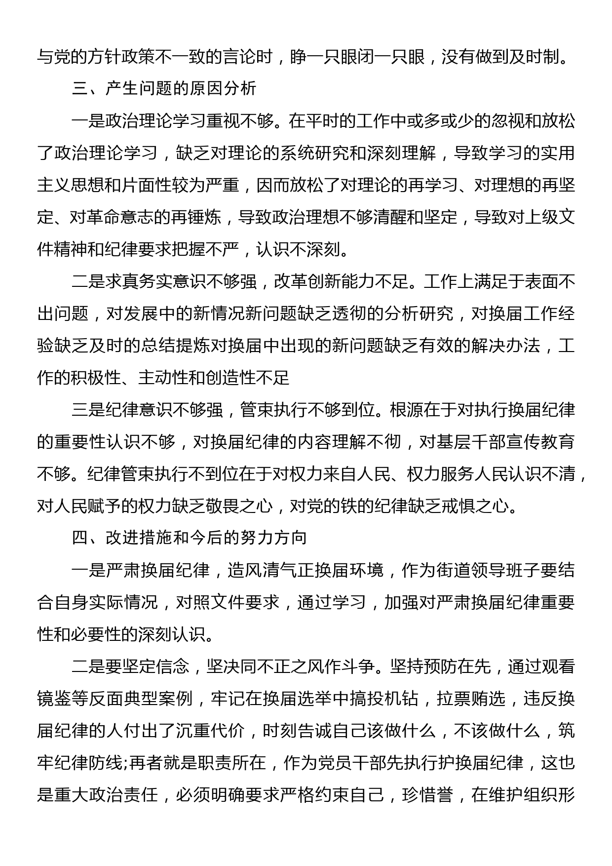 严肃换届纪律民主生活会对照检查材料_第2页