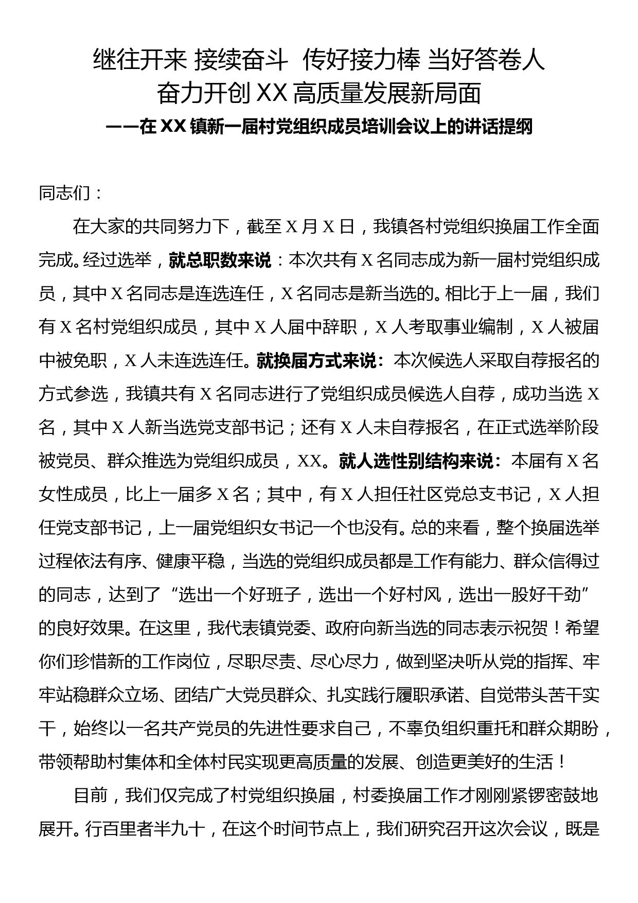 在XX镇新一届村党组织成员培训会议上的讲话提纲_第1页