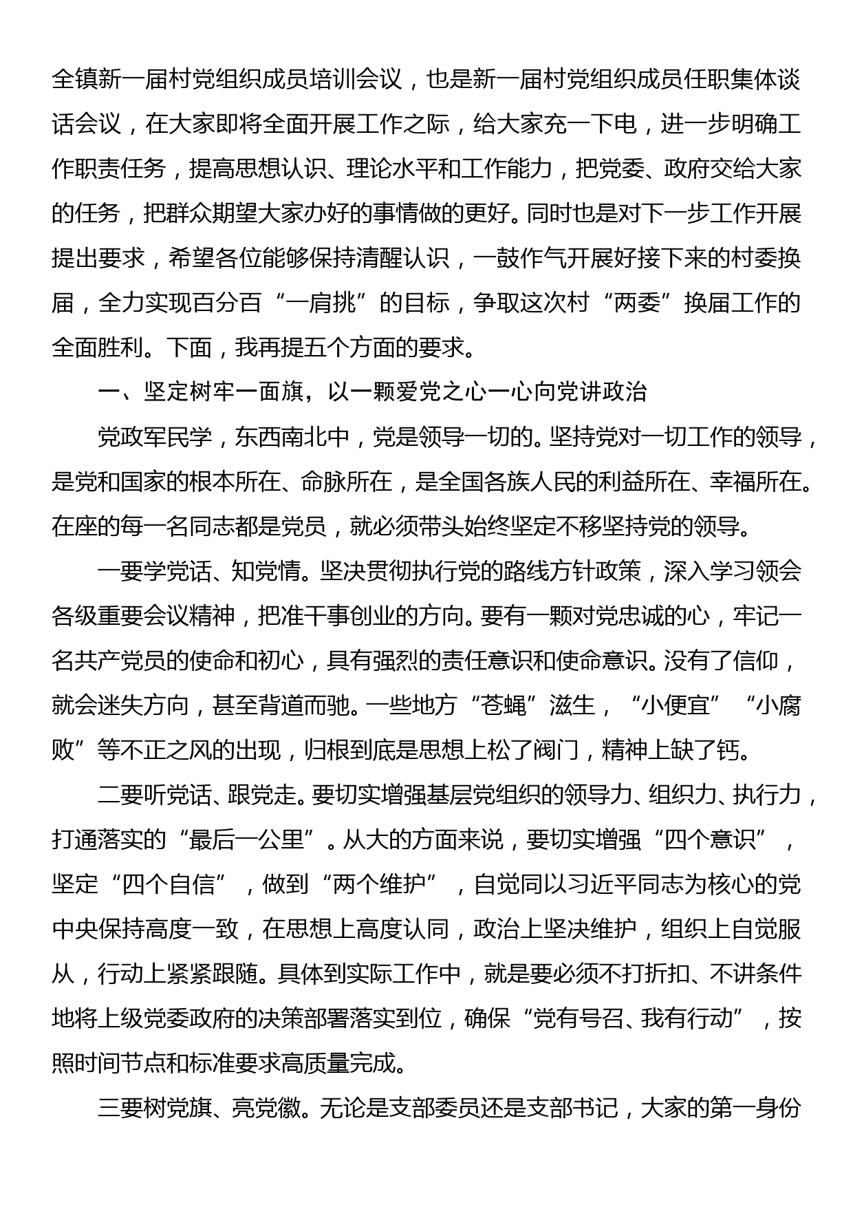 在XX镇新一届村党组织成员培训会议上的讲话提纲_第2页